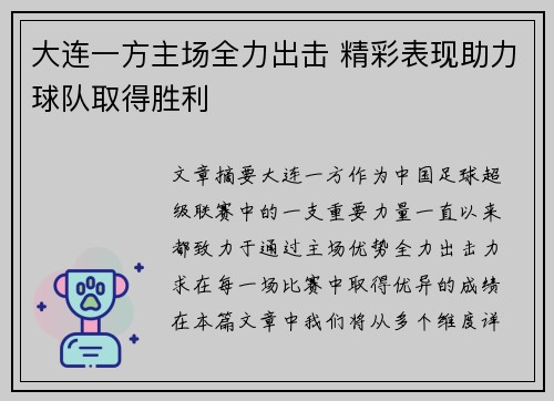 大连一方主场全力出击 精彩表现助力球队取得胜利