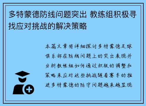 多特蒙德防线问题突出 教练组积极寻找应对挑战的解决策略