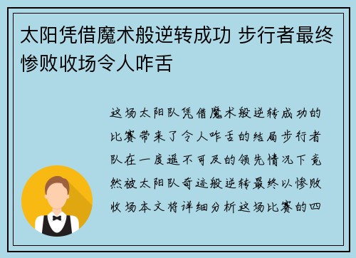 太阳凭借魔术般逆转成功 步行者最终惨败收场令人咋舌