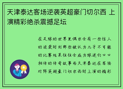 天津泰达客场逆袭英超豪门切尔西 上演精彩绝杀震撼足坛