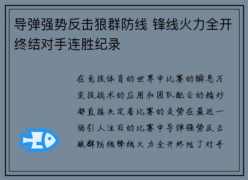 导弹强势反击狼群防线 锋线火力全开终结对手连胜纪录