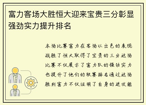 富力客场大胜恒大迎来宝贵三分彰显强劲实力提升排名