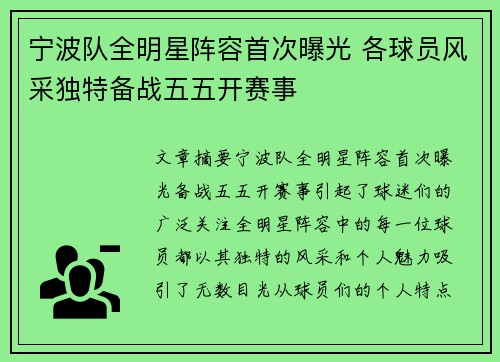 宁波队全明星阵容首次曝光 各球员风采独特备战五五开赛事