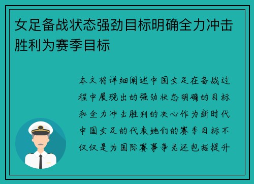 女足备战状态强劲目标明确全力冲击胜利为赛季目标
