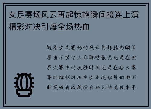 女足赛场风云再起惊艳瞬间接连上演精彩对决引爆全场热血