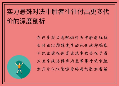 实力悬殊对决中胜者往往付出更多代价的深度剖析