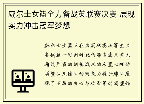 威尔士女篮全力备战英联赛决赛 展现实力冲击冠军梦想