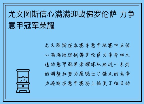 尤文图斯信心满满迎战佛罗伦萨 力争意甲冠军荣耀