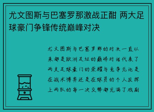 尤文图斯与巴塞罗那激战正酣 两大足球豪门争锋传统巅峰对决