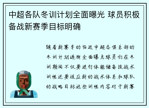 中超各队冬训计划全面曝光 球员积极备战新赛季目标明确