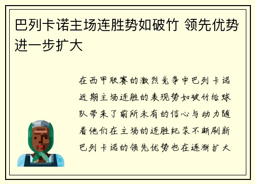巴列卡诺主场连胜势如破竹 领先优势进一步扩大