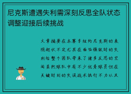 尼克斯遭遇失利需深刻反思全队状态调整迎接后续挑战