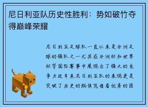 尼日利亚队历史性胜利：势如破竹夺得巅峰荣耀