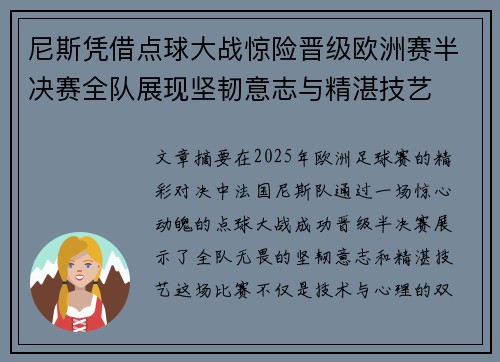 尼斯凭借点球大战惊险晋级欧洲赛半决赛全队展现坚韧意志与精湛技艺