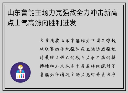 山东鲁能主场力克强敌全力冲击新高点士气高涨向胜利进发