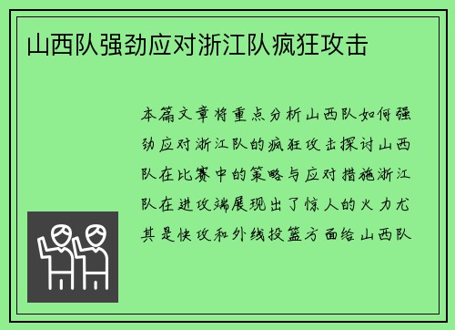 山西队强劲应对浙江队疯狂攻击