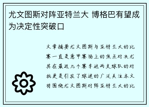 尤文图斯对阵亚特兰大 博格巴有望成为决定性突破口
