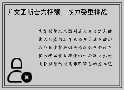 尤文图斯奋力挽颓，战力受重挑战