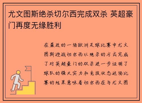 尤文图斯绝杀切尔西完成双杀 英超豪门再度无缘胜利