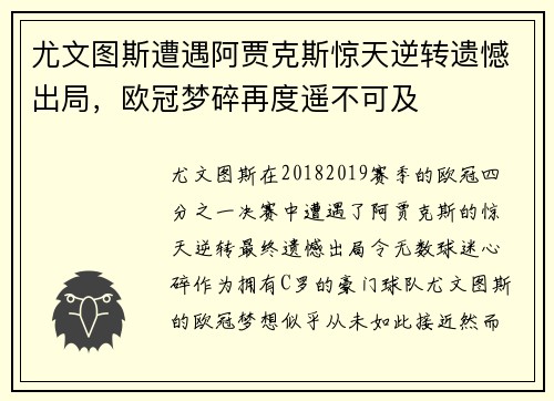尤文图斯遭遇阿贾克斯惊天逆转遗憾出局，欧冠梦碎再度遥不可及