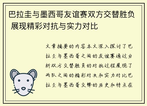 巴拉圭与墨西哥友谊赛双方交替胜负 展现精彩对抗与实力对比