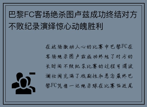 巴黎FC客场绝杀图卢兹成功终结对方不败纪录演绎惊心动魄胜利
