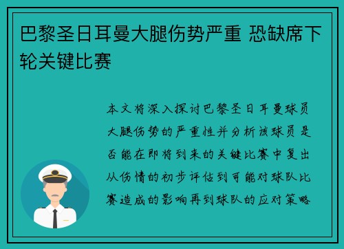 巴黎圣日耳曼大腿伤势严重 恐缺席下轮关键比赛
