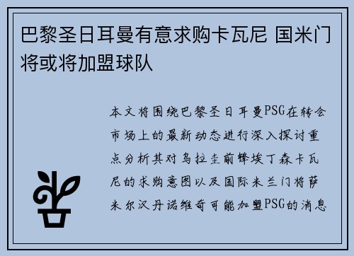 巴黎圣日耳曼有意求购卡瓦尼 国米门将或将加盟球队