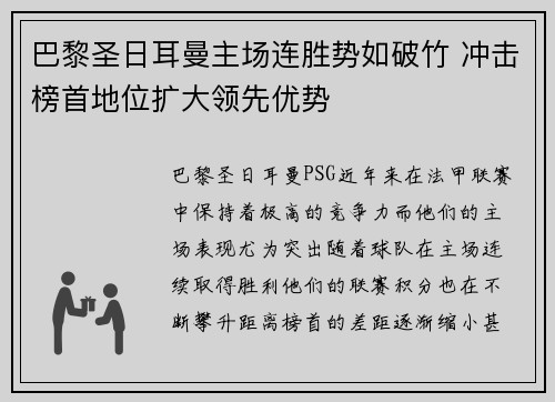 巴黎圣日耳曼主场连胜势如破竹 冲击榜首地位扩大领先优势