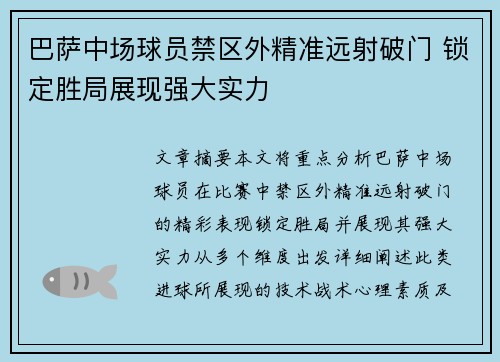 巴萨中场球员禁区外精准远射破门 锁定胜局展现强大实力