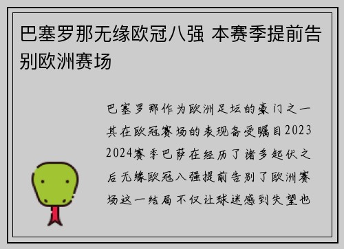 巴塞罗那无缘欧冠八强 本赛季提前告别欧洲赛场