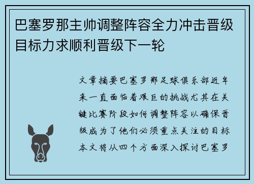 巴塞罗那主帅调整阵容全力冲击晋级目标力求顺利晋级下一轮