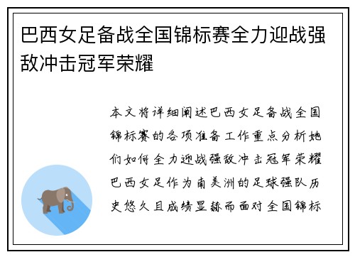 巴西女足备战全国锦标赛全力迎战强敌冲击冠军荣耀