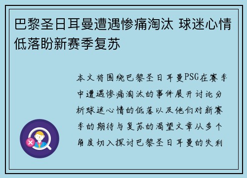 巴黎圣日耳曼遭遇惨痛淘汰 球迷心情低落盼新赛季复苏