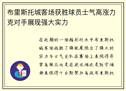布里斯托城客场获胜球员士气高涨力克对手展现强大实力