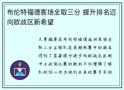 布伦特福德客场全取三分 提升排名迈向欧战区新希望