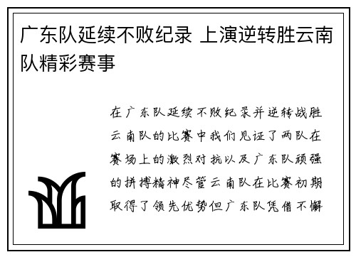 广东队延续不败纪录 上演逆转胜云南队精彩赛事