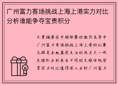 广州富力客场挑战上海上港实力对比分析谁能争夺宝贵积分
