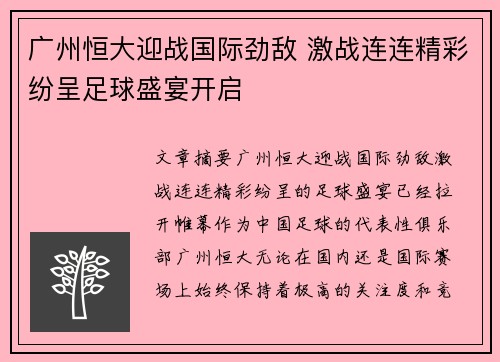 广州恒大迎战国际劲敌 激战连连精彩纷呈足球盛宴开启