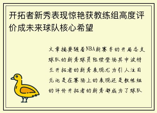 开拓者新秀表现惊艳获教练组高度评价成未来球队核心希望