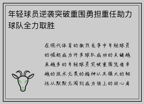 年轻球员逆袭突破重围勇担重任助力球队全力取胜