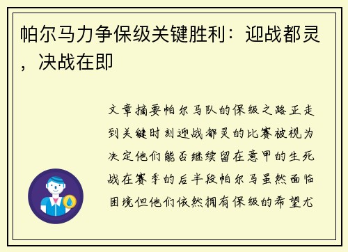 帕尔马力争保级关键胜利：迎战都灵，决战在即