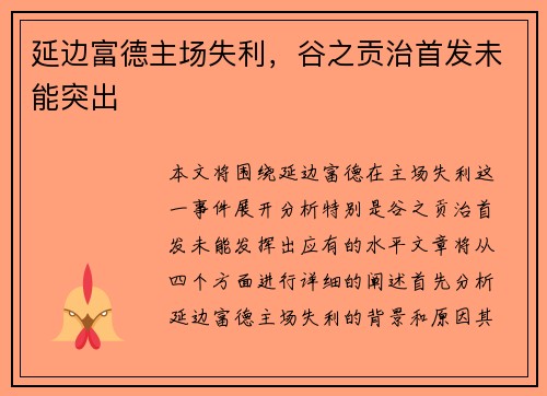 延边富德主场失利，谷之贡治首发未能突出