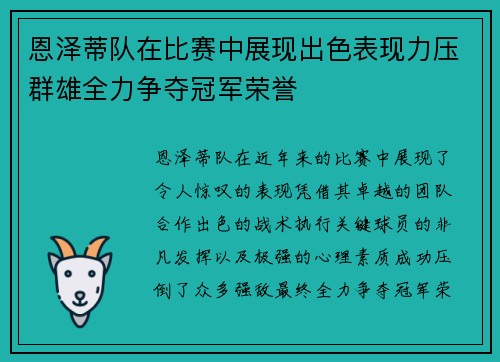 恩泽蒂队在比赛中展现出色表现力压群雄全力争夺冠军荣誉