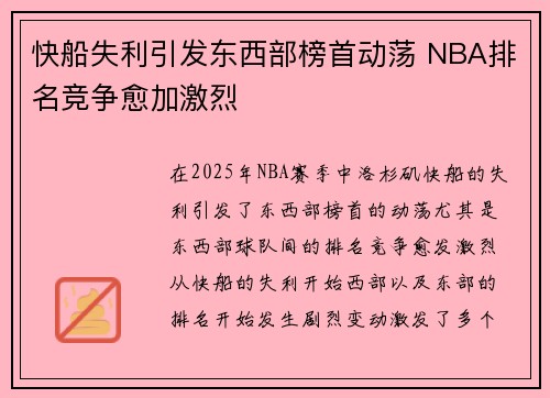 快船失利引发东西部榜首动荡 NBA排名竞争愈加激烈