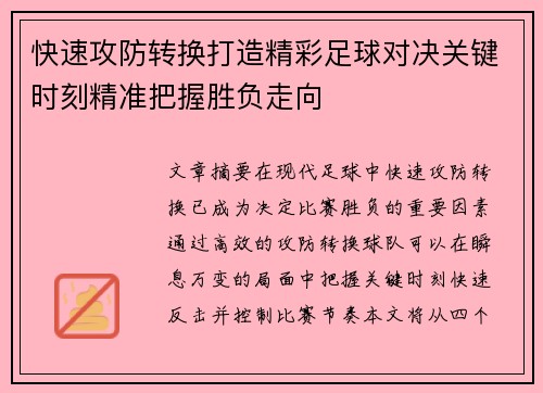 快速攻防转换打造精彩足球对决关键时刻精准把握胜负走向