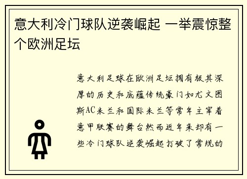 意大利冷门球队逆袭崛起 一举震惊整个欧洲足坛