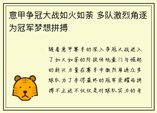 意甲争冠大战如火如荼 多队激烈角逐为冠军梦想拼搏
