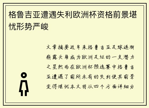 格鲁吉亚遭遇失利欧洲杯资格前景堪忧形势严峻