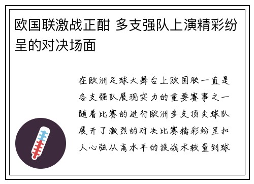 欧国联激战正酣 多支强队上演精彩纷呈的对决场面